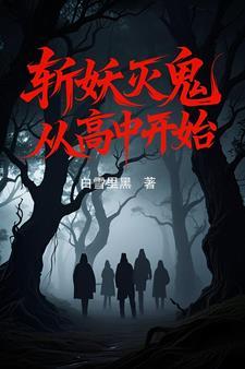 斩妖除魔高人