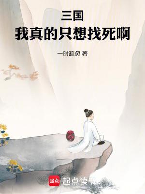 三国之我真的只是个厨子 三国之我真的只是个厨子