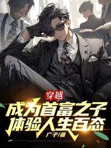 穿越成了首富的儿子 穿越成了首富的儿子