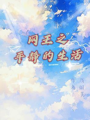 网王之平淡的幸福男主有谁 网王之平淡的幸福男主有谁