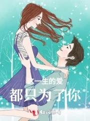 这一生只愿为你 这一生只愿为你
