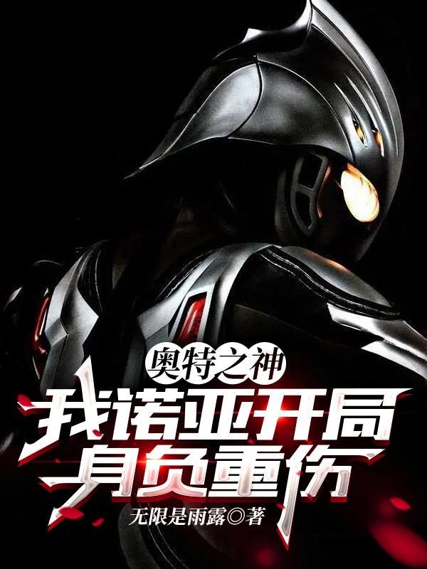 奥特曼之我是诺亚