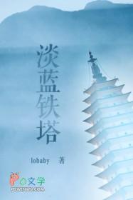 蓝色铁塔结局 蓝色铁塔结局