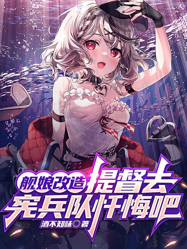 提督去宪兵队忏悔吧 女主 提督去宪兵队忏悔吧 女主
