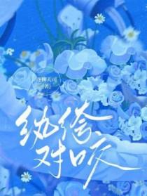 纨绔对咬txt 纨绔对咬txt
