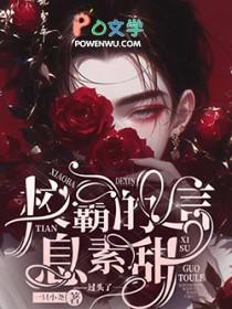 校霸的信息素超甜 校霸的信息素超甜