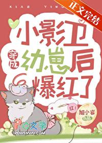 小影卫穿成幼崽后爆红了(穿书) 小影卫穿成幼崽后爆红了(穿书)