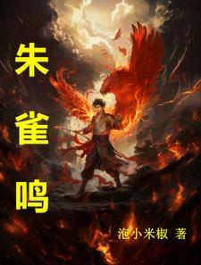 朱雀鸣鸾歌曲歌词全文 朱雀鸣鸾歌曲歌词全文