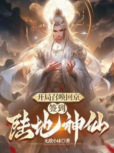 武侠陆地神仙开局被邀月挖出 武侠陆地神仙开局被邀月挖出