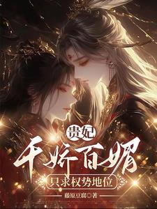 贵妃不争宠千金 贵妃不争宠千金