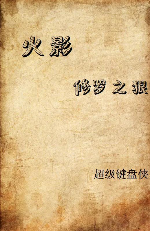 火影之忍界修罗 火影之忍界修罗