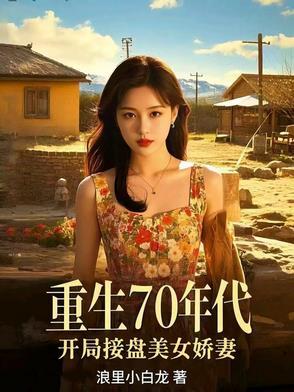 开局接盘美艳娇妻免费阅读 开局接盘美艳娇妻免费阅读