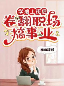 学霸毕业后到学渣的公司上班 学霸毕业后到学渣的公司上班