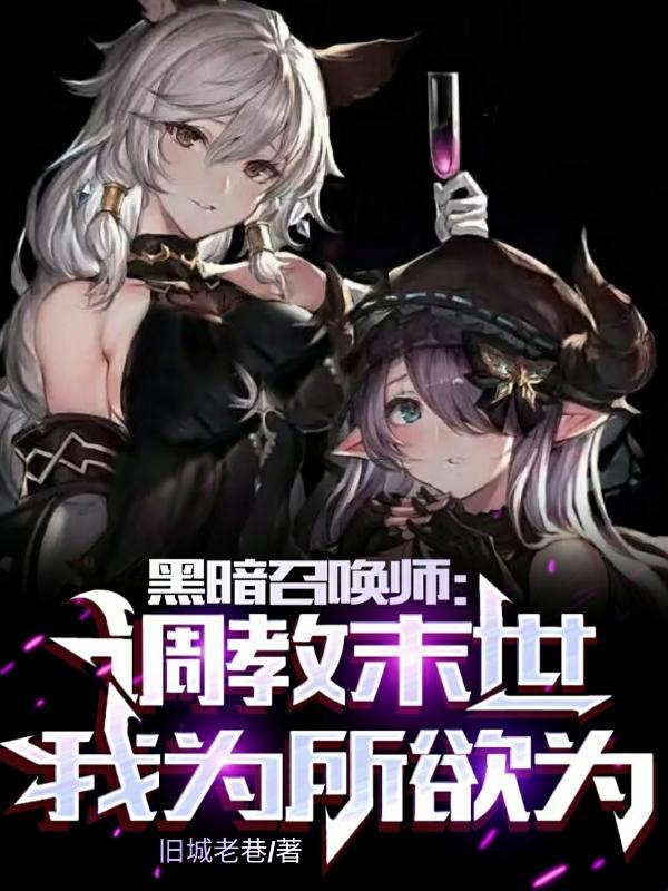 黑暗召唤师在线阅读 黑暗召唤师在线阅读