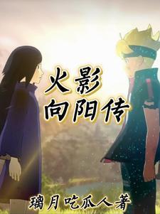 穿越火影战国宇智波 穿越火影战国宇智波