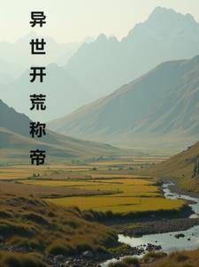 异世开局无敌 异世开局无敌