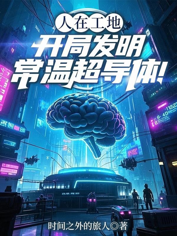 常温下超导体的发现者 常温下超导体的发现者