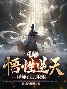 洪荒之悟性逆天拜师三霄娘娘 洪荒之悟性逆天拜师三霄娘娘