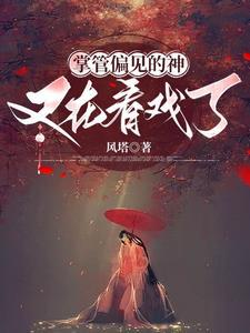 凡女修仙传免费阅读 凡女修仙传免费阅读