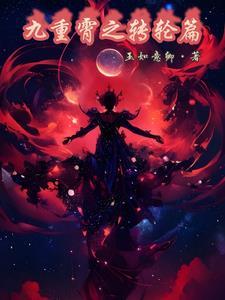 九重云霄怎么读 九重云霄怎么读