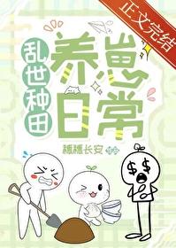 穿越古代乱世生存种田