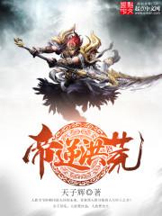 帝逆洪慌 帝逆洪慌