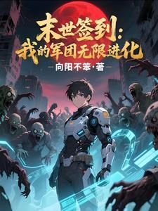 我在末世签到变强破亿