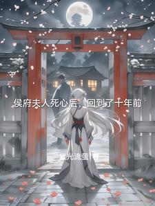 侯府的夫人叫什么 侯府的夫人叫什么