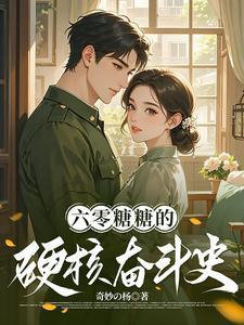穿越六零帮国家的 穿越六零帮国家的