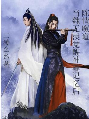 陈情令魏无羡变成夷陵老祖