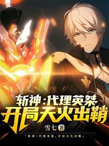 斩神神?我问你 斩神神?我问你