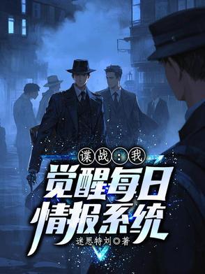 谍战每日情报系统胆小鬼 谍战每日情报系统胆小鬼