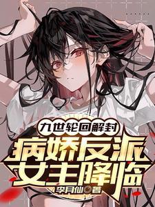 病娇反派女主降临免费全文阅读 病娇反派女主降临免费全文阅读