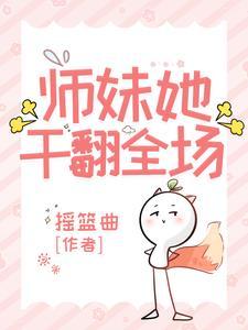师妹她那么强却过分沙雕 师妹她那么强却过分沙雕