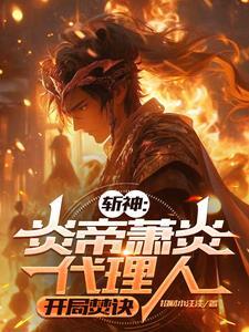 炎帝赐剑斩恶龙 炎帝赐剑斩恶龙