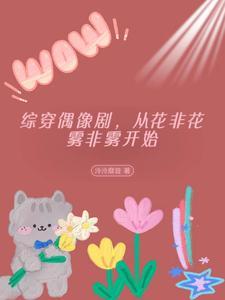 综影视含花非花雾非雾 综影视含花非花雾非雾