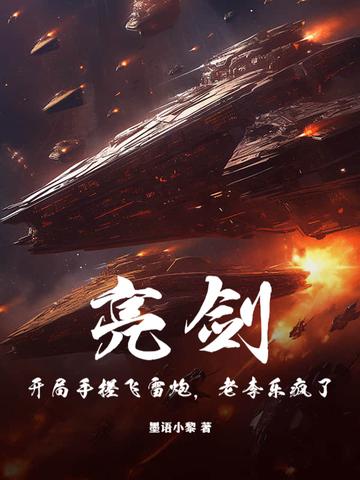 亮剑开局我震惊了李云龙 亮剑开局我震惊了李云龙