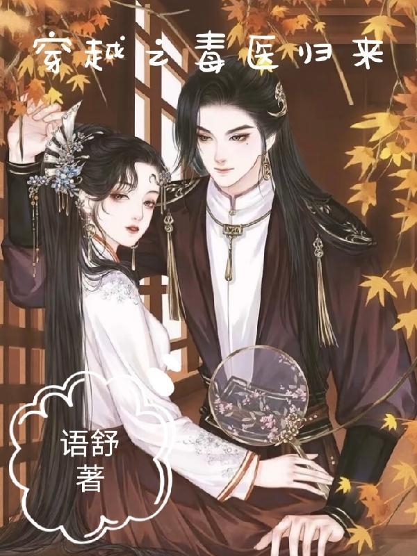 穿越医毒天下全文阅读 穿越医毒天下全文阅读