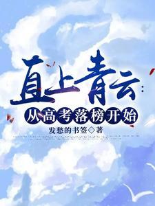 直上青云是什么意思啊 直上青云是什么意思啊