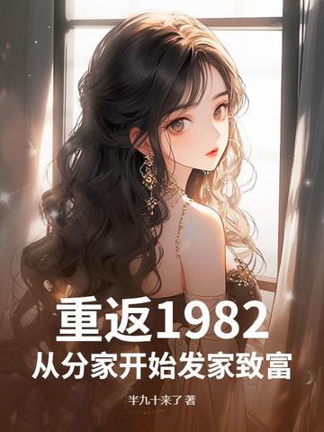 重生回到1982年 重生回到1982年