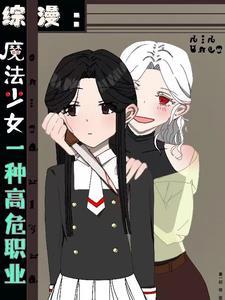 魔法少女高中生 魔法少女高中生