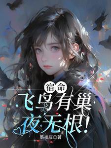 飞鸟归巢是谁 飞鸟归巢是谁