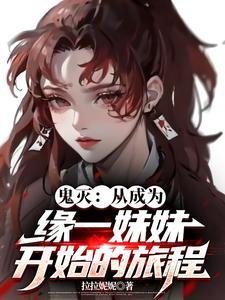 鬼灭之刃缘一转世 鬼灭之刃缘一转世