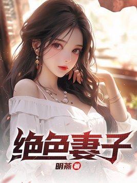 绝色妻子免费阅读 绝色妻子免费阅读