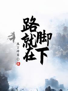 路就在脚下不必胆怯害怕 路就在脚下不必胆怯害怕