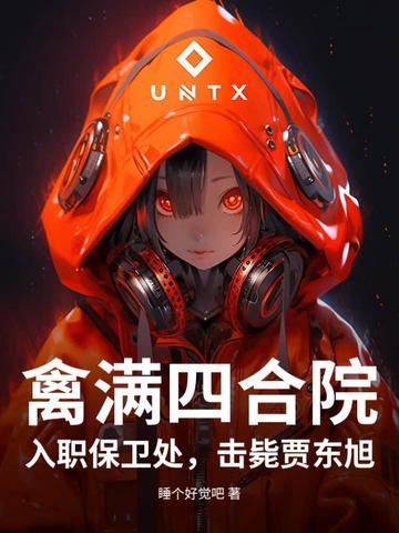 情满四合院为什么又叫禽满四合院 情满四合院为什么又叫禽满四合院