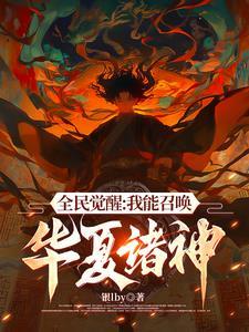 我召唤的是神兽 我召唤的是神兽