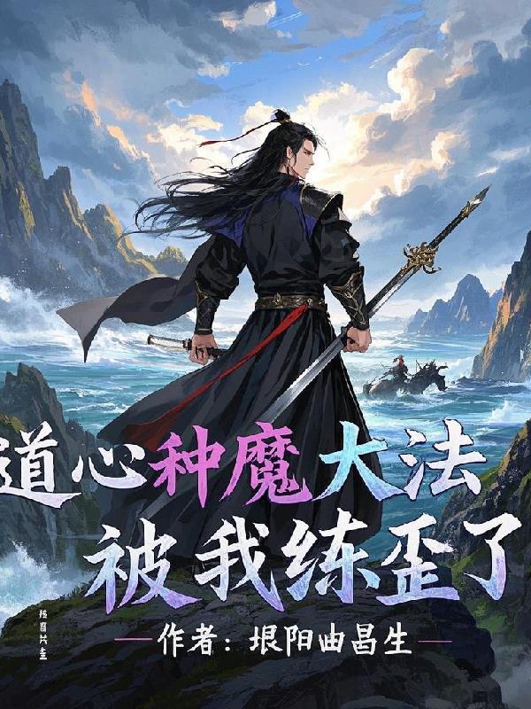 道心种魔百度百科 道心种魔百度百科