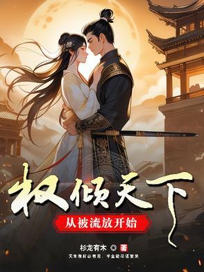 权倾天下又能如何 权倾天下又能如何