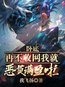 卧底再不收网我就恶贯满盈啦 我飞扬TXT 卧底再不收网我就恶贯满盈啦 我飞扬TXT